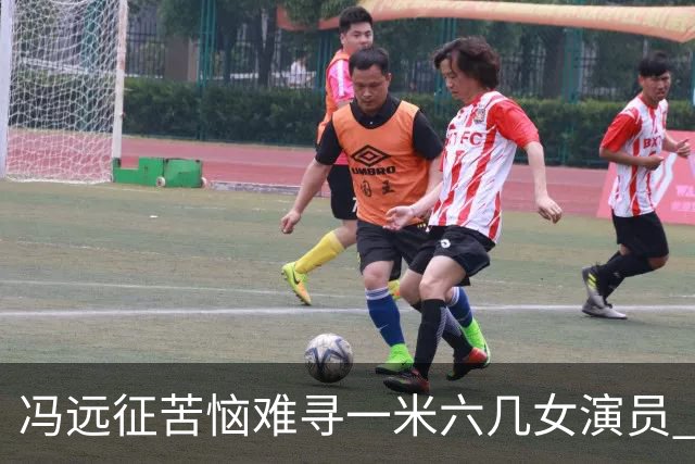 冯远征苦恼难寻一米六几女演员 艺考审美普遍固化