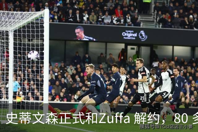 史蒂文森正式和Zuffa 解约，80 多天一场没打，体面分手成自由拳手