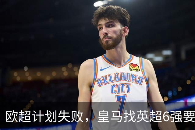欧超计划失败，皇马找英超6强要账