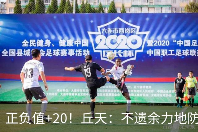 正负值+20！丘天：不遗余力地防守 给周琦更多休息恢复时间