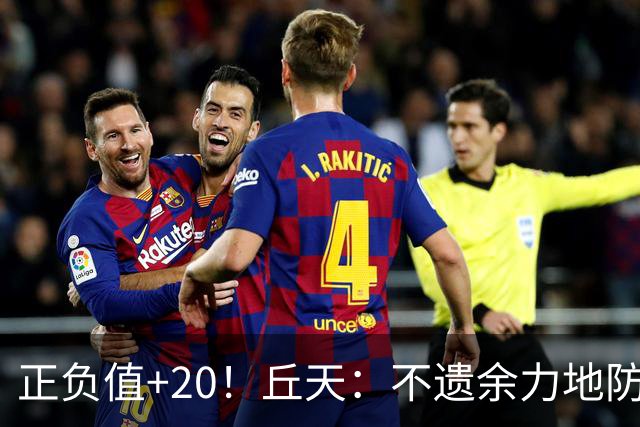 正负值+20！丘天：不遗余力地防守 给周琦更多休息恢复时间