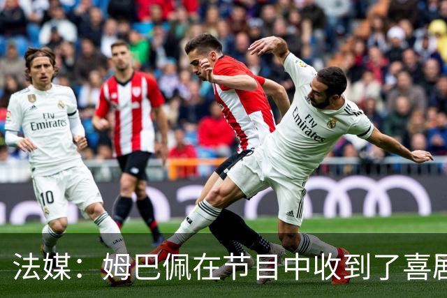 法媒：姆巴佩在节目中收到了喜剧演员赠送的象征性金球奖