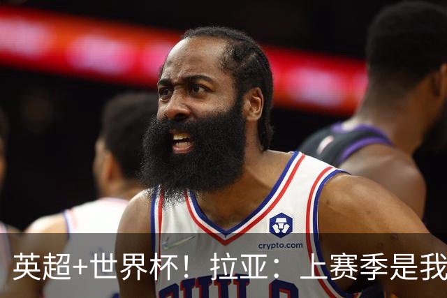 英超+世界杯！拉亚：上赛季是我职业生涯至今最出色的一个赛季