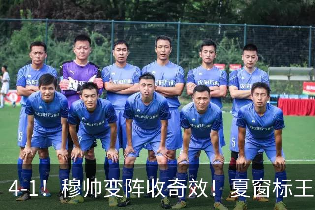 4-1！穆帅变阵收奇效！夏窗标王兑现天赋，姆巴佩双响，紧咬巴萨